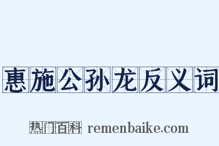 惠施公孙龙反义词是什么意思的图片